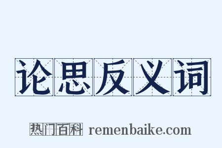 论思反义词是什么意思的图片